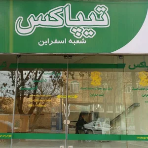 تیپاکس اسفراین