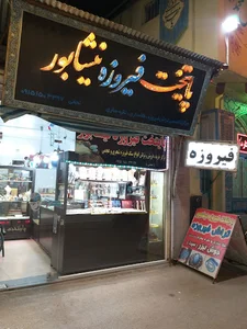 پایتخت فیروزه نیشابور