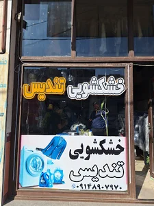 خشکشویی تندیس