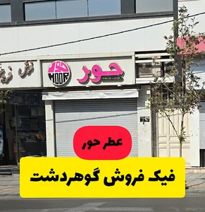 حور
