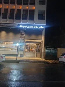 املاک قصر ایرانیان