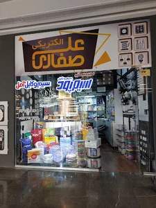 نمایندگی سیم و کابل آمل در شیراز