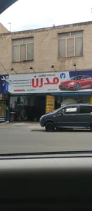 خدمات اتومبیل مدرن