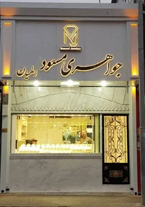 جواهری مسعود الهیان