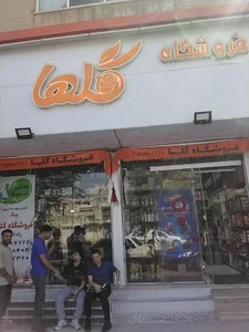 سوپر مارکت گلها 3