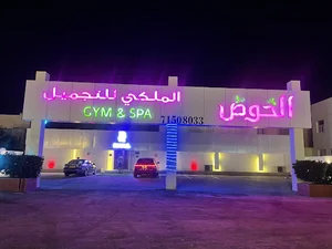 الخوض الملكي للتجميل Royal Beauty and Fitness Center