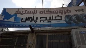 فروشگاه لاستیک خلیج پارس. کیانی. ۰۹۱۵۱۷۱۱۰۶۳