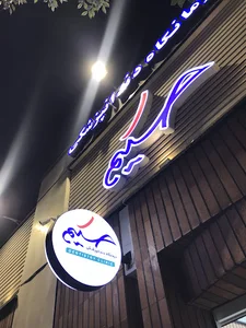 کلینیک دندانپزشکی حکیم
