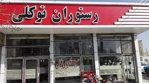 رستوران توکلی