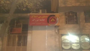 مشاورین املاک جامه بزرگ