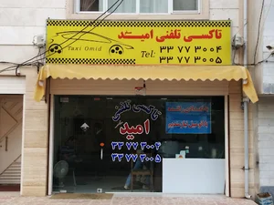 تاکسی تلفنی امید