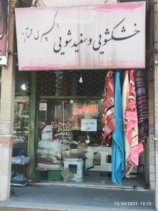 خشکشویی و سفید شویی اکسپرس ممتاز 2