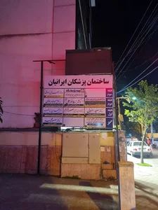 ساختمان پزشکان ایرانیان