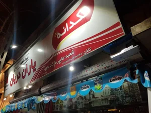 فروشگاه یاران دریان ۱۱۰ دریانی 5
