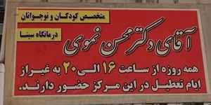 مطب دکتر محسن نموی 2