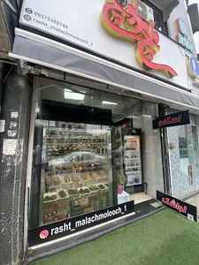 ملچ ملوچ گلسار