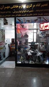 تعمیرات لوازم خانگی مهران مجاز