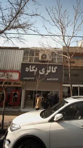 گالری پگاه 2