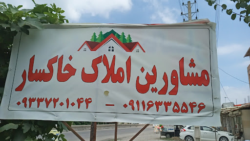 مشاوراملاک خاکسار
