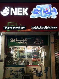 فروش و خدمات ابزار برقی ایزدی 2