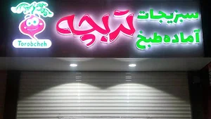 سبزیجات آماده به طبخ تربچه