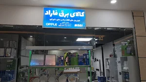 کالای برق و روشنایی فاراد