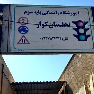 آموزشگاه رانندگی نخلستان کوار 2