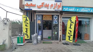 لوازم یدکی سعید