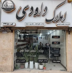 دپارتمان مشاورین املاک داودی