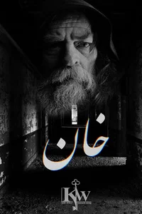 اتاق فرار خان