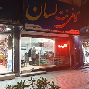کافی نت لسان