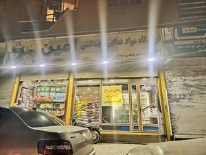 فروشگاه عمده فروشی غذایی و بهداشتی امین