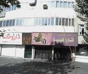 شرکت تولیدی و صنعتی تارا کیمیا