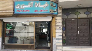 خیاطی آشوری