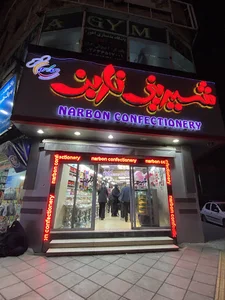 شیرینی فروشی ناربن