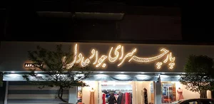 Javad_adel Fabrics