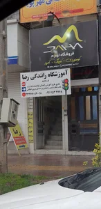 آموزشگاه رانندگی رضا