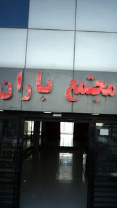 روندانه