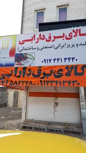 الکتریکی دارابی