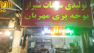 سوغات مهربان