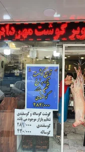 قصابی مهرداد 2