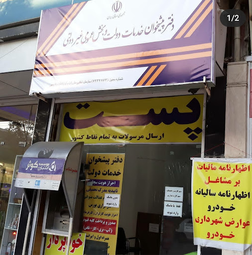 دفتر پیشخوان بهاروند