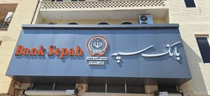 بانک سپه شعبه گلشن 2