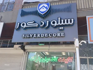 دکوراسیون داخلی منزل سیلور