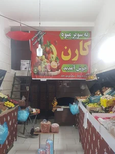 میوه فروشی 2