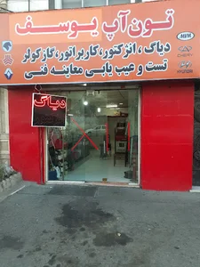 دیاگ و تون آپ یوسف