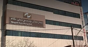 بیمارستان چشم‌پزشکی نگاه