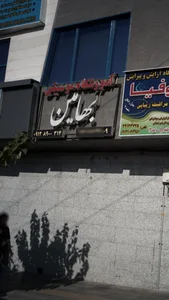 آموزشگاه موسیقی بهامین 2