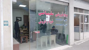 فروشگاه زاهدیان 2