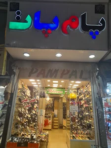 Pampat پام پات